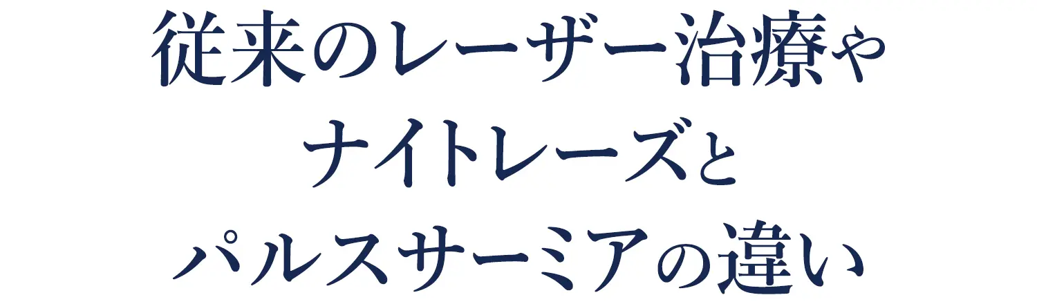 従来のレーザー治療や ナイトレーズと パルスサーミアの違い