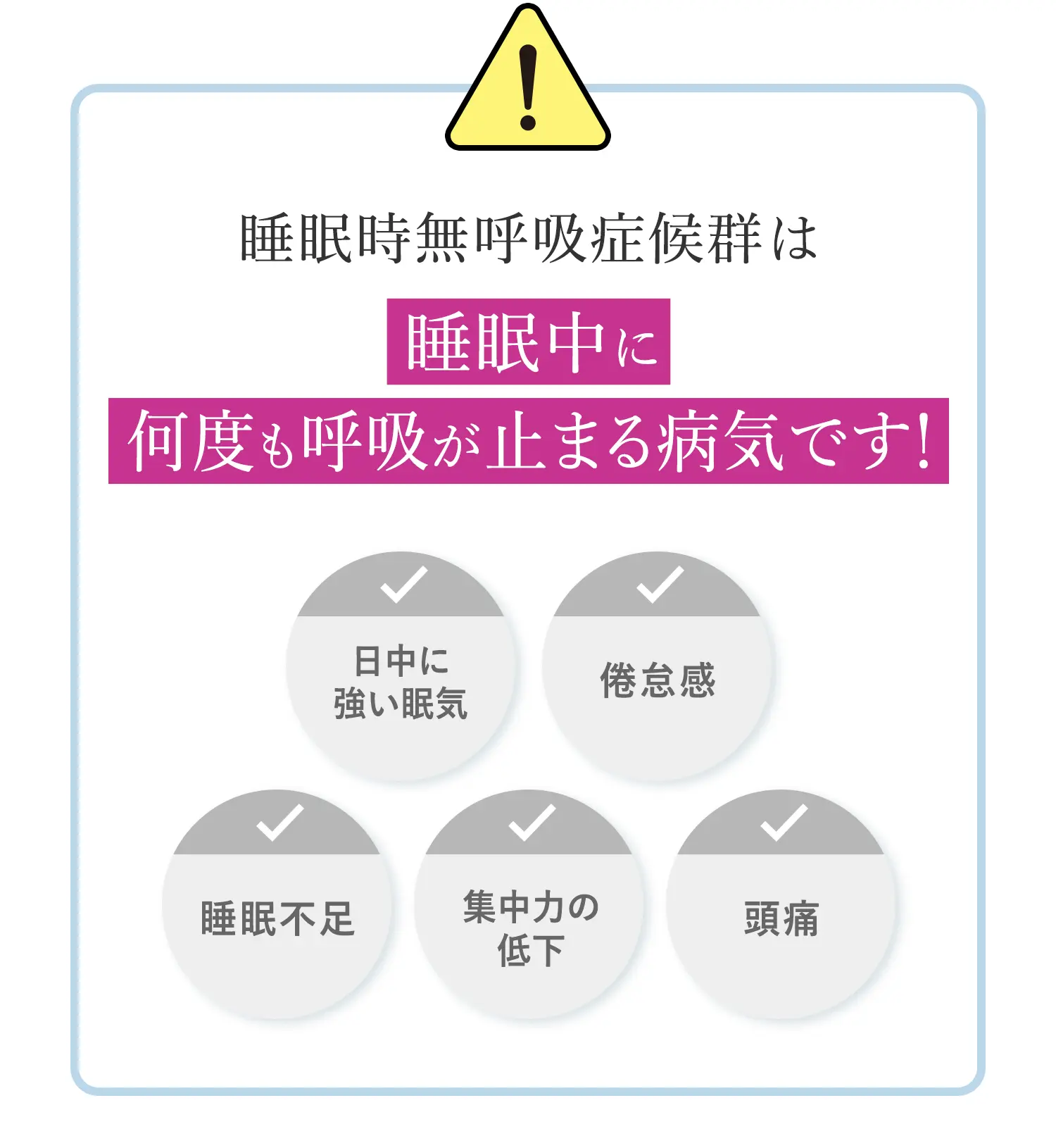 睡眠時無呼吸症候群は睡眠中に何度も呼吸が止まる病気です！