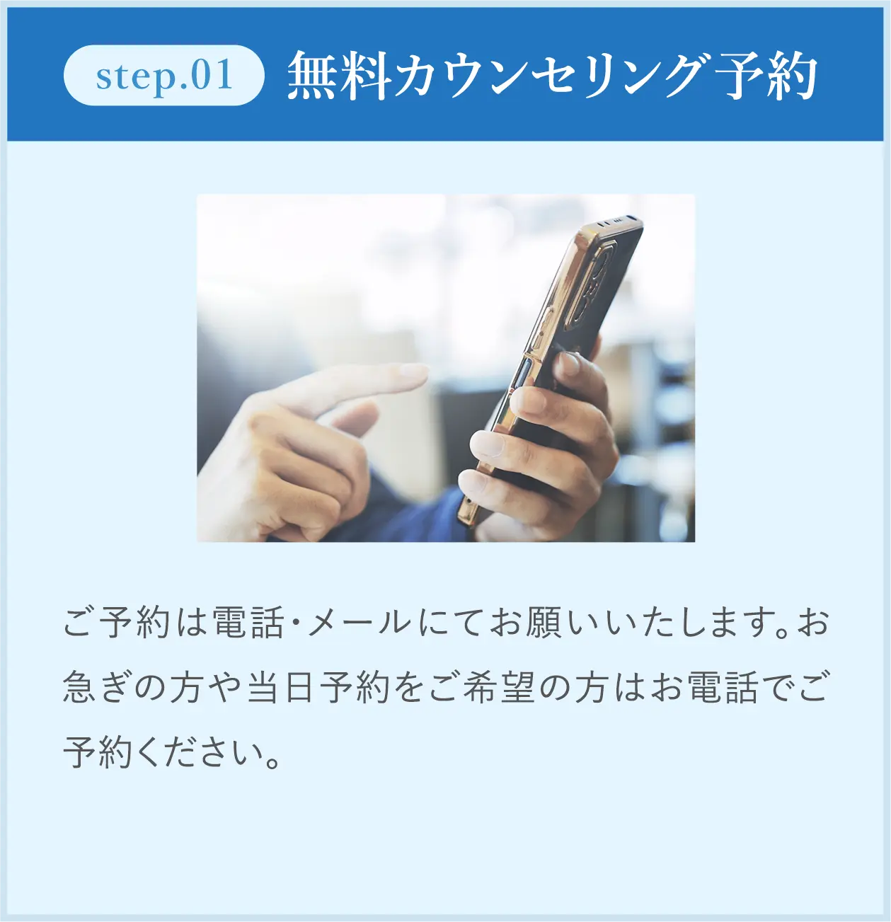 step01 無料カウンセリング予約