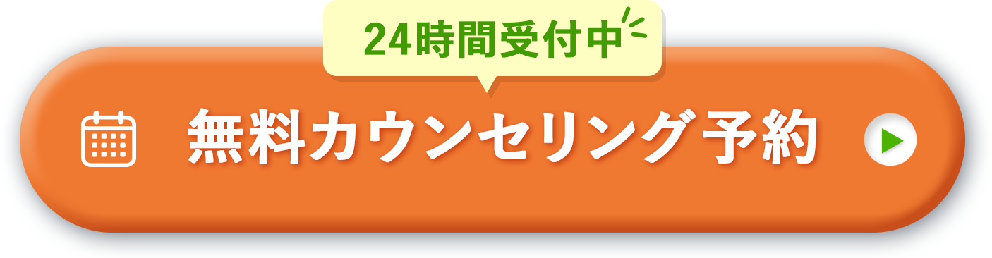 かんたん1分無料カウンセリング予約