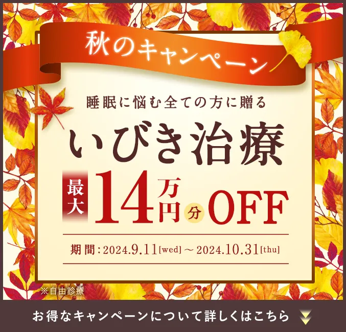 9月のスペシャルキャンペーン いびき治療 最大14万円OFF