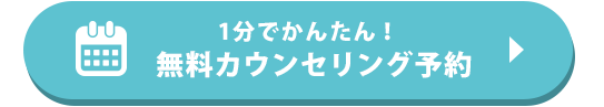 無料カウンセリングを予約