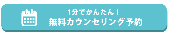 無料カウンセリングを予約