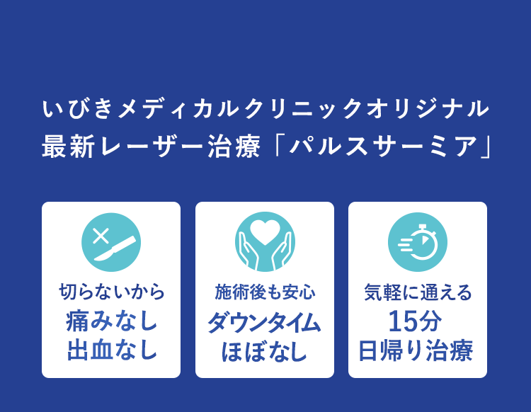 いびきメディカルクリニックオリジナル　最新レーザー治療パルスサーミア　切らないから安心 痛みなし 出血なし 施術後も安心 痛み腫れ最小限！ダウンタイムほぼなし 気軽に通いやすい 15分日帰り治療