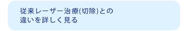 従来レーザー(切除)との違いを詳しく見る