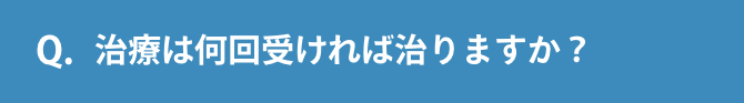 Q.治療は何回受ければ治りますか？