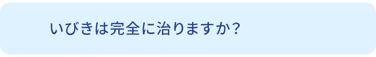 Q.いびきは完全に治りますか？