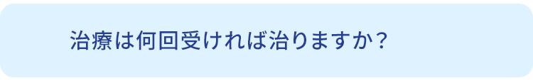 Q.治療は何回受ければ治りますか？