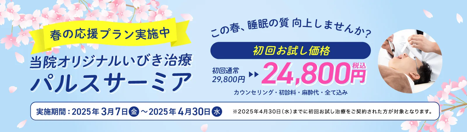 いびき治療初回お試し24,800円（税込）