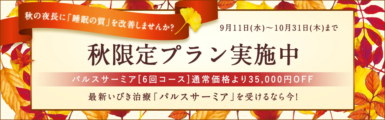 秋限定プラン実施中 パルスサーミア[6回コース] 通常価格より35,000円OFF