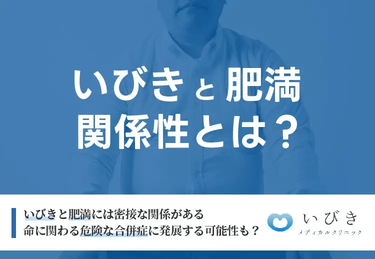 いびきと肥満の関係性を分かりやすく解説_最新のいびきレーザー治療で改善しよう