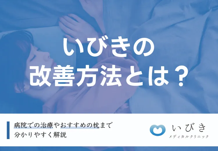 いびきの改善方法とは？