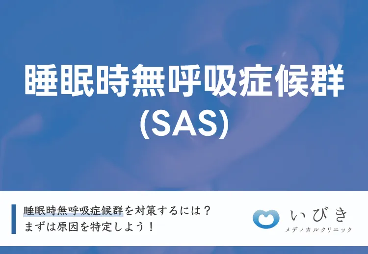 睡眠時無呼吸症候群（SAS）を対策するには？まずは原因を特定しよう！