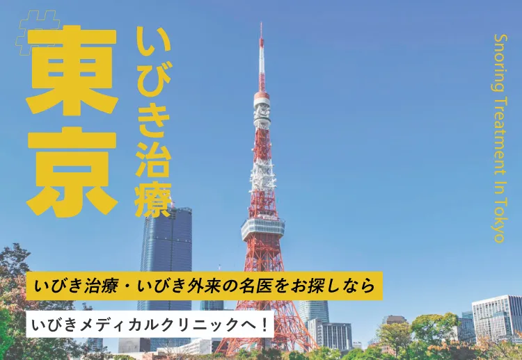 東京でいびき治療・いびき外来の名医をお探しならいびきメディカルクリニックへ！