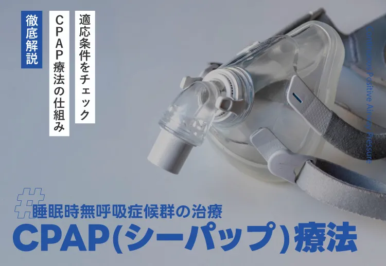 CPAP（シーパップ）療法による睡眠時無呼吸症候群の治療を徹底解説