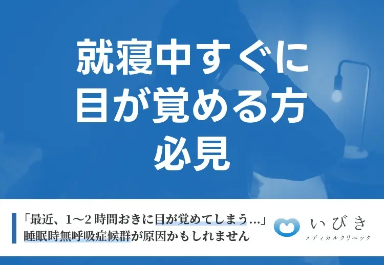 なぜ1～2時間おきに目が覚めてしまう？原因や病気との関係性を分かりやすく解説！