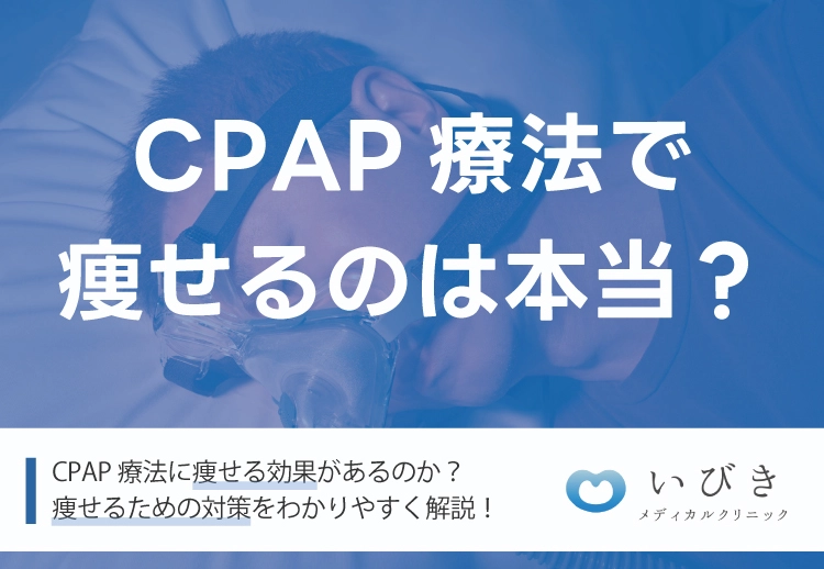 CPAP（シーパップ）で痩せるのは本当？太る場合もあるの？正しい効果を徹底解説！