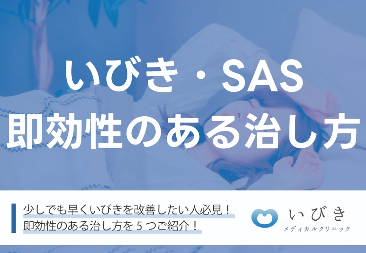 即効性のあるいびき・睡眠時無呼吸症候群（SAS）の治し方をご紹介！