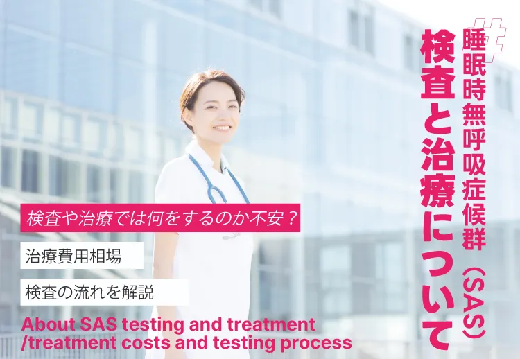 睡眠時無呼吸症候群（SAS）の検査と治療について／治療の費用相場・検査の流れ