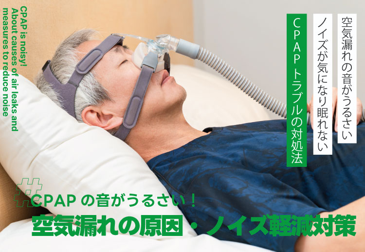 CPAP（シーパップ）の音がうるさい！空気漏れを起こす原因やノイズを軽減させる対策について