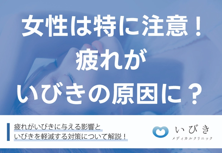 【女性は特に注意！】疲れがいびきの原因に？改善・治療法を詳しく解説！