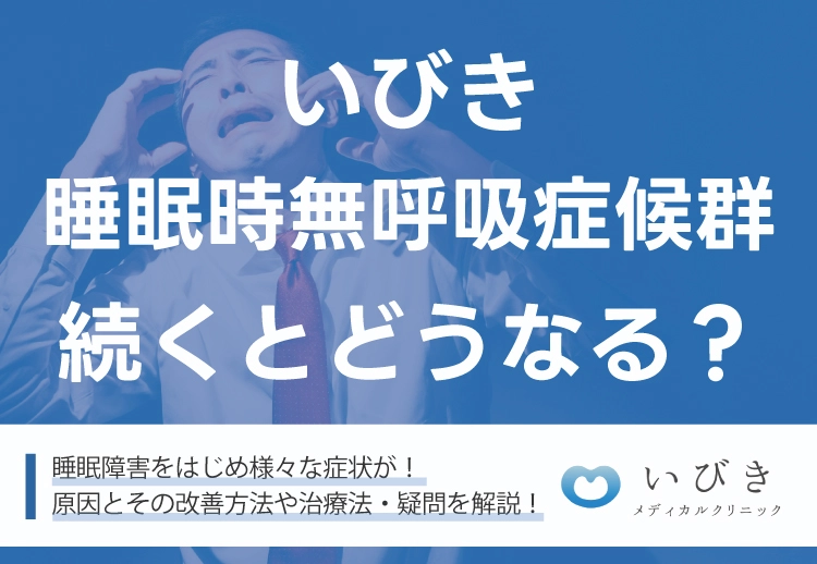 いびきや睡眠時無呼吸症候群（SAS）が続くとどうなる？原因や改善方法や治療法も解説！