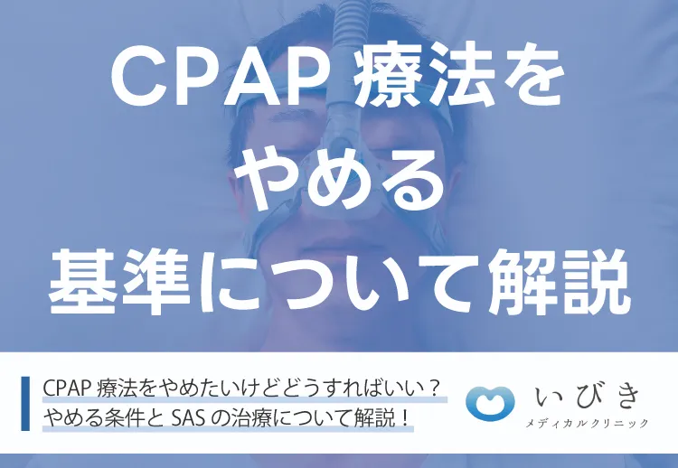 CPAP（シーパップ）療法をやめたいけどどうすればいいのか分からない方へ