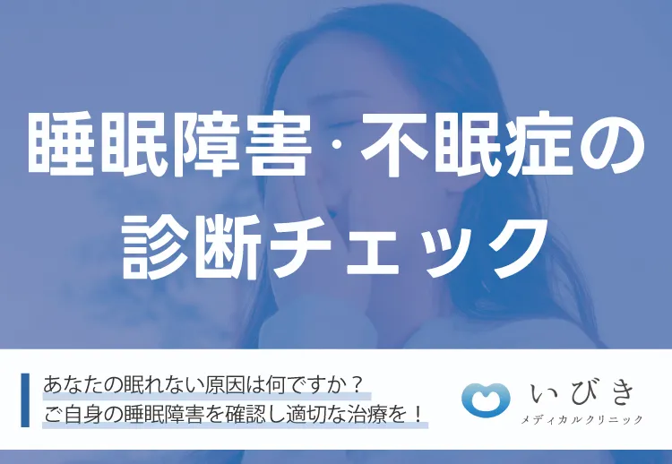 睡眠障害の診断チェック！あなたの眠れない原因は何ですか？