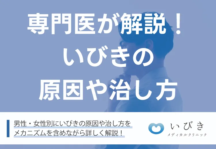 いびきの原因や治し方をいびき専門医が解説！男性・女性の症状の違いについて