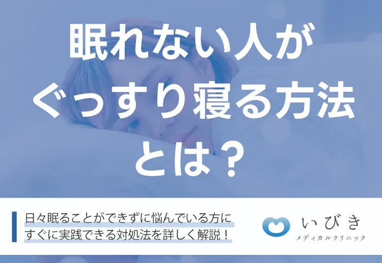 寝れない時の対処法を解説！眠れない人がぐっすり寝る方法とは？