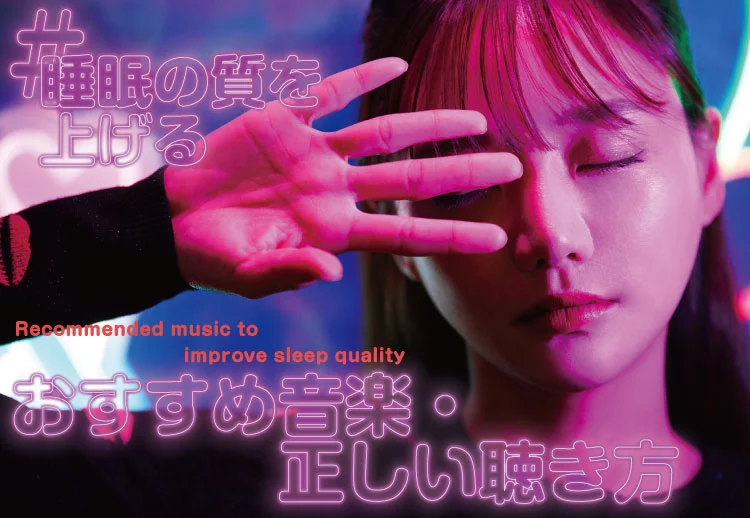 睡眠の質を上げる音楽とは？おすすめ睡眠BGMや正しい聴き方を解説！