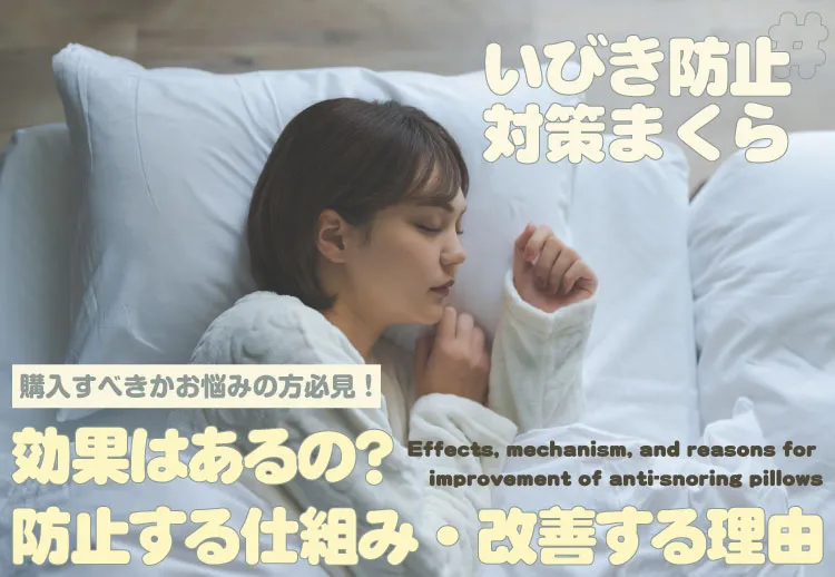 いびき防止対策まくらは本当に効果があるの？いびきを防止する仕組みや改善する理由を解説