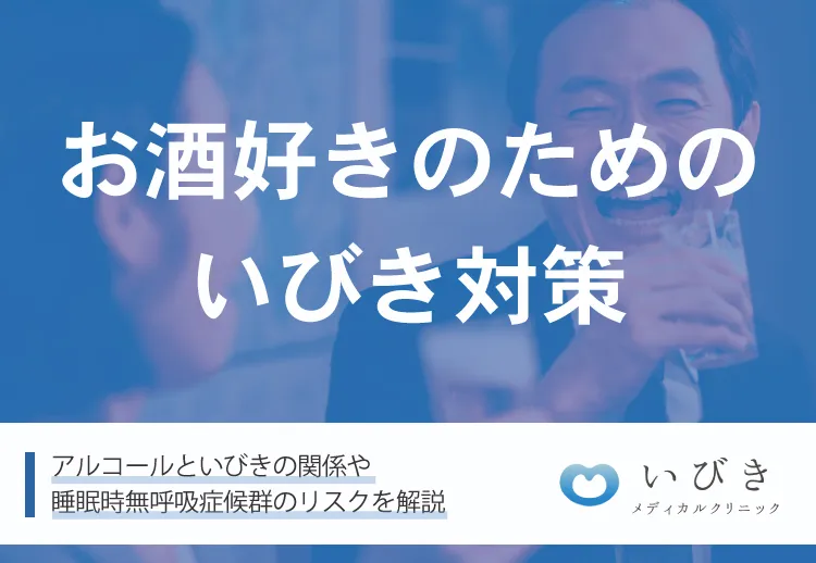 【お酒好きのためのいびき対策】アルコールといびきの関係や睡眠時無呼吸症候群のリスクを解説