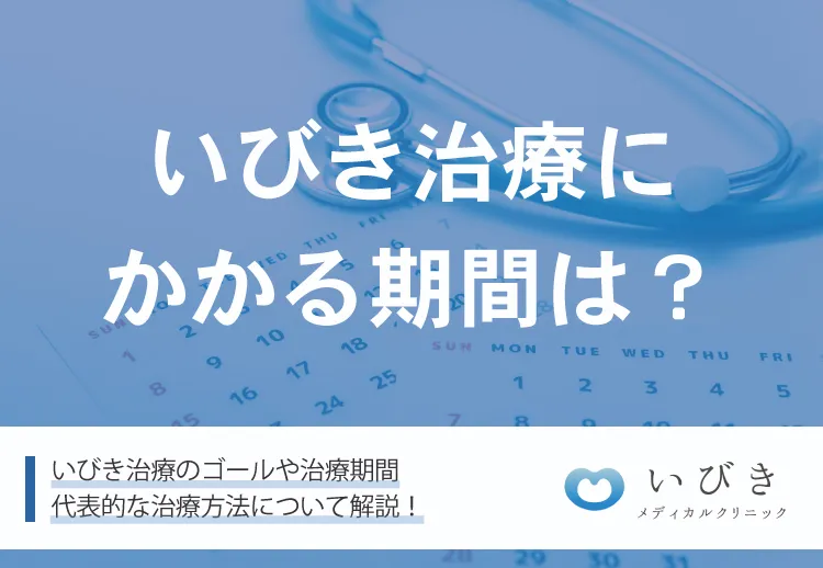 いびき治療にかかる期間は？ゴールと治療期間、治療法を詳しく解説！