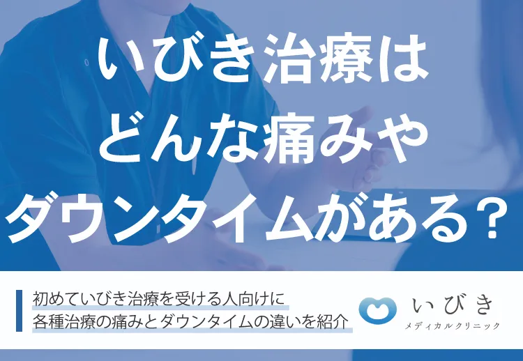 いびき治療はどんな痛みやダウンタイムがある？各種治療での違いを解説！