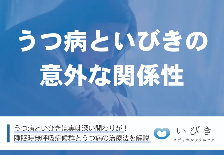 うつ病といびきの意外な関係性－睡眠時無呼吸症候群とうつ病の治療法