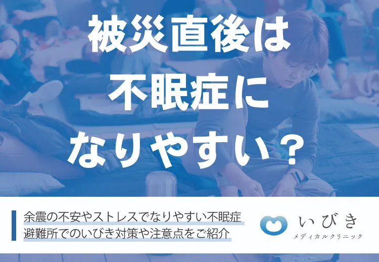 被災直後は不眠症になりやすい？避難所でのいびき対策や注意点もご紹介